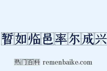 暂如临邑率尔成兴是什么意思的图片